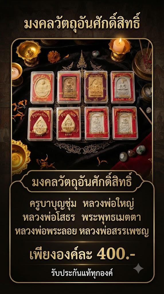 ครูบาบุญชุ่ม หลวงพ่อใหญ่ หลวงพ่อโสธร พระพุทธเมตตา หลวงพ่อพระลอย หลวงพ่อสรรเพชญ