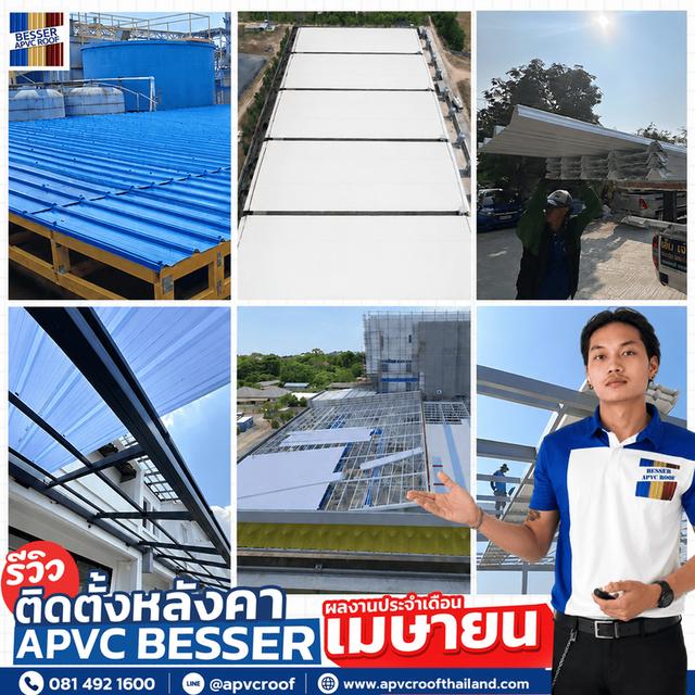 พาชมประมวลภาพผลงานการติดตั้ง หลังคา APVC ตราเบสเซอร์ (BESSER) ประจำเดือนเมษายนที่ผ่านมาครับ
