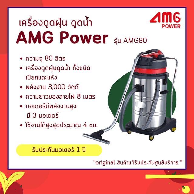 เครื่องดูดฝุ่น AMG POWER รุ่น AMG80