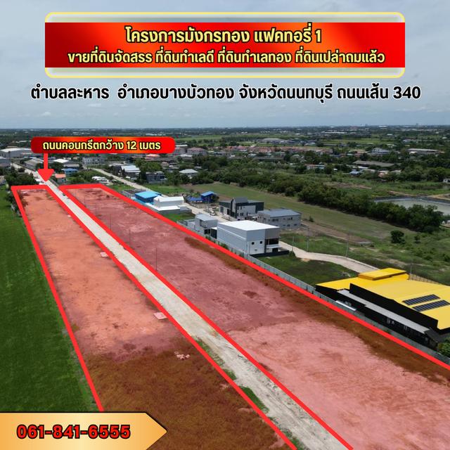 ขายที่ดินเปล่าถมแล้วพร้อมรับสร้างโกดัง โรงงาน ออฟฟิศใหม่ ย่านบางบัวทอง นนทบุรี 340 3