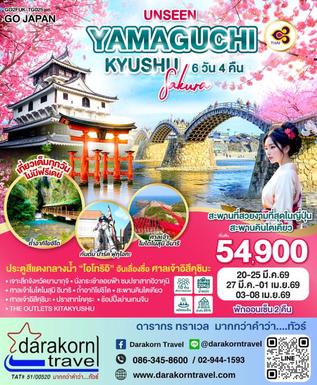 ทัวร์ญี่ปุ่น UNSEEN YAMAGUCHI KYUSHU SAKURA 6วัน 4คืน