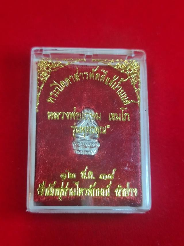 ปิดตาสารพัดดีแช่น้ำมนต์"รุ่นพุทธคุณ(💥"เนื้อเงิน 💥จำนวน 1 องค์)หลวงพ่อเกษม เขมโก