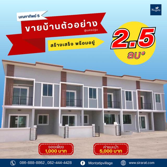 ขายบ้านตัวอย่าง มณฑาทิพย์ 5 ตรงข้ามแม็คโครนครปฐม 1