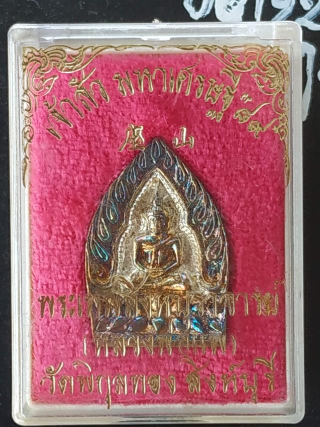 เจ้าสัวหลวงพ่อแพวัดพิกุลทองสิงห์บุรี