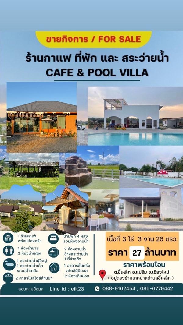 ขายกิจการร้านกาแฟ สระว่ายน้ำ วิลล่า 4 หลัง อ.แม่ริม จ.เชียงใหม่ พร้อมบริหารกิจการต่อได้เลย โทร 088-9162454 1