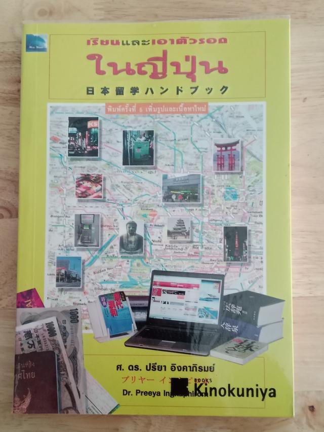 เรียนเเละเอาตัวรอดในญี่ปุ่น