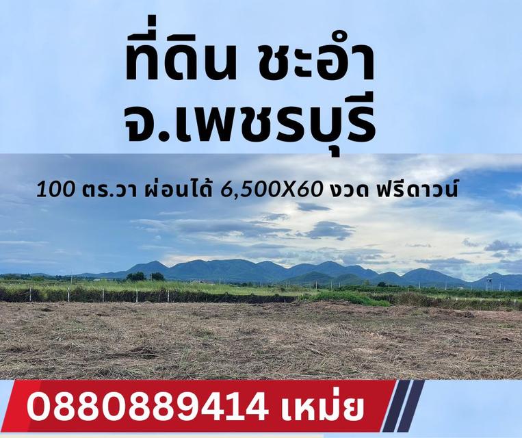 ที่ดิน ชะอำ เพชรบุรี ผ่อนเดือนละ 6,500x60 ฟรีดาวน์