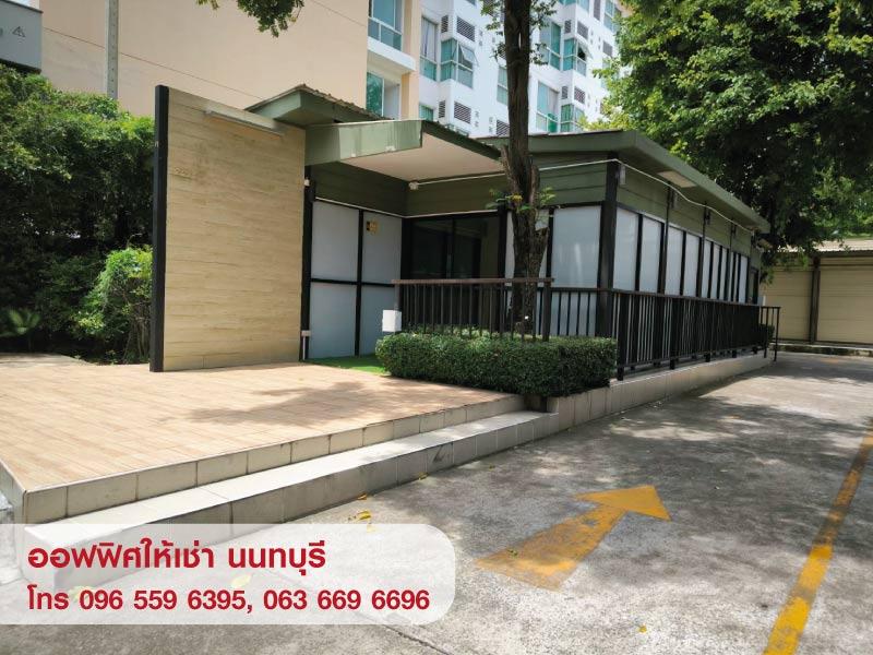 ให้เช่าออฟฟิศ สำนักงานขนาดเล็ก พร้อมห้องเก็บของ นนทบุรี ใกล้ MRT