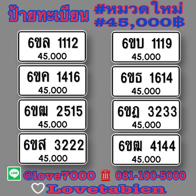 ”ป้ายหมวดใหม่ ราคา 45,000฿“ และ ” ป้ายเลขวันเกิด“ (6ขล 1112 ราคา 45,000 บาท)