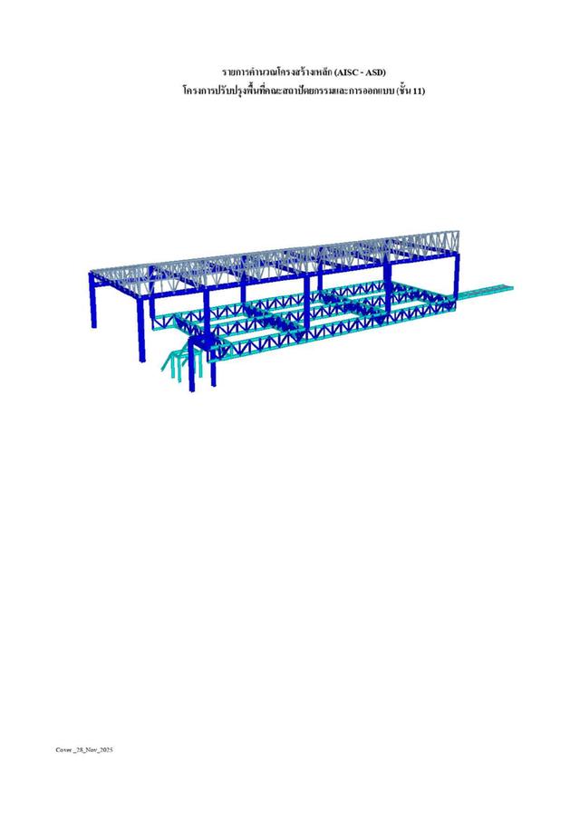 ออกแบบโครงสร้าง เขียนแบบก่อสร้าง คำนวณโครงสร้างแก้ไขแบบเดิม ตรวจแบบ / ตรวจโครงสร้าง  เซ็นรับรองแบบ (ตามใบ กว.)