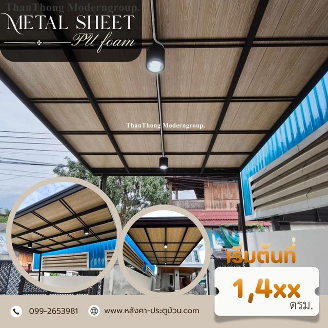 ขอบคุณลูกค้าที่เลือกต่อเติมหลังคาโรงจอดรถกับเรานะครับรอบนี้จัดเต็มด้วยMetalSheetPUFoam ท้องเรียบลายไม้สีอบอุ่น ตัดกับโครงเหล็กสีดำเข้มแบบโมเดิร์น ไ