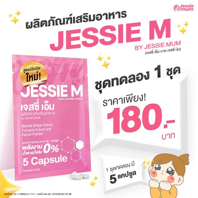 Jessie Mum ตัวช่วยในการเสริมน้ำนมคุณแม่ ช่วยหยุดปัญหาน้ำนมน้อย น้ำนมหด ทานง่าย ไม่มีผลข้างเคียง 6