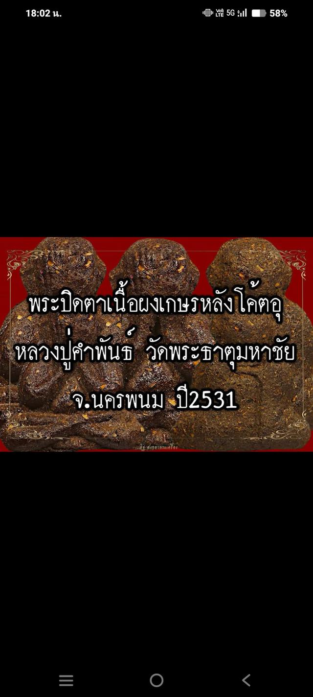พระปิดตาหลวงปู่คำพันธ์