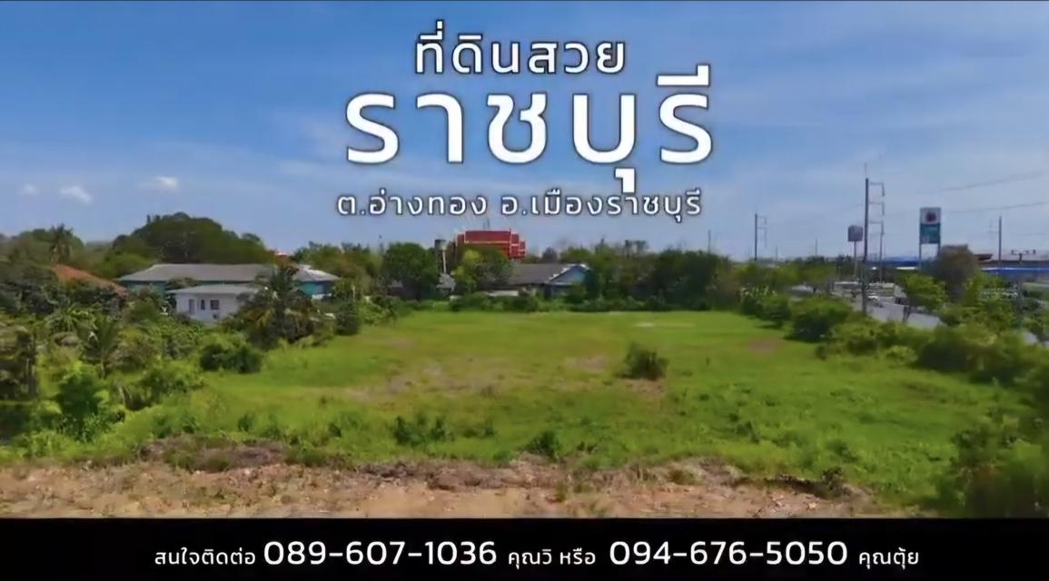 ขายที่ดินเปล่าน้ำไม่ท่วม ต.อ่างทองราชบุรีหน้าทางเข้าติดเพชรเกษม4เมตร