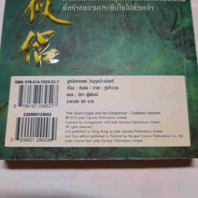 หนังสือการ์ตูนย์ - ลูกมังกรหยก วีรบุรุษจ้าวอินทรี รูปที่ 7