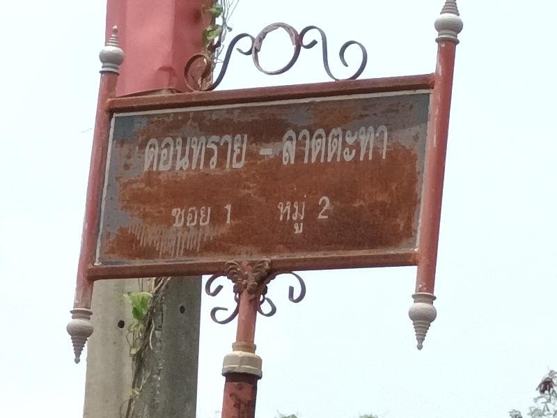 ขายที่ดิน 69 ตร.วา ต.ดอนทราย อ.บ้านโพธิ์ จ.ฉะเชิงเทรา 3