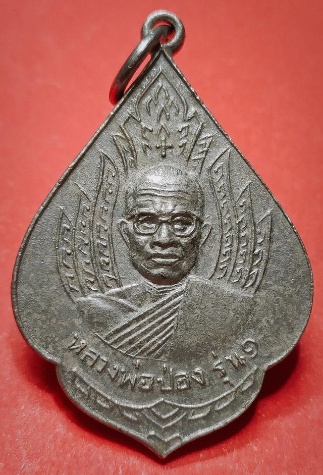เหรียญรุ่นแรก หลวงพ่อป่อง วัดนางแก้ว อ.โพธาราม จ.ราชบุรี ปี2513 1
