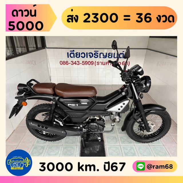 PG-1 โฉม2023 สภาพมือ1 ไม่เคยล้ม ไม่เคยชน เอกสารครบ มีสมุดคู่มือ มีรับประกัน จัดส่งได้ มีเก็บปลายทาง วิ่ง3000 ปี67