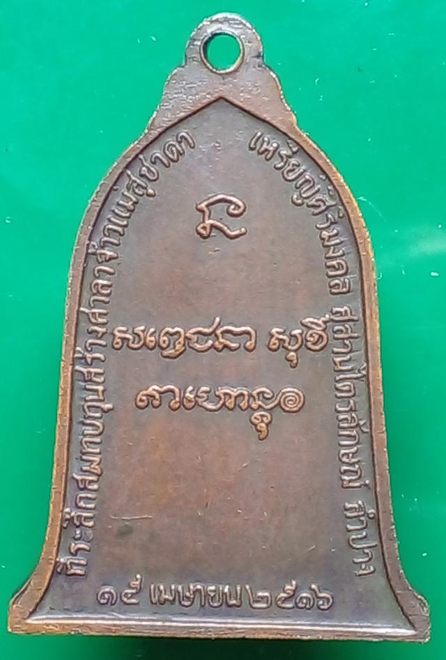 เหรียญระฆัง หลวงพ่อเกษม เขมโก 2516 2