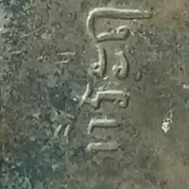 เหรียญหลวงพ่อพวง วัดหนองกระโดนรุ่นแรกปี2470