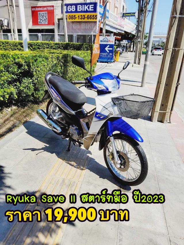 Ryuka Save II สตาร์ทมือ ปี2023 สภาพเกรดA 3122 km เอกสารครบพร้อมโอน 1