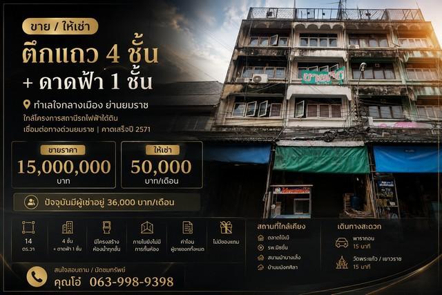 ขาย / ให้เช่า ตึกแถว 4 ชั้น + ดาดฟ้า | ทำเลใจกลางเมือง ย่านยมราช | ใกล้โครงการสถานีรถไฟฟ้าใต้ดิน 1