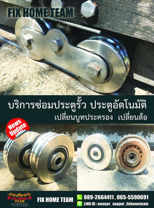ช่างเปลี่ยนล้อประตูรั้ว สายไหม เพิ่มสิน สุขาภิบาล5 ออเงิน พงศกร รามอินทรา สะพานใหม่ พหลโยธิน วัดเกาะ คลองถนน