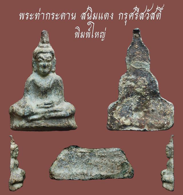 พระท่ากระดาน สนิมแดง กรุศรีสวัสดิ์ พิมพ์ใหญ่...เก่าๆ ...สวยแชมป์