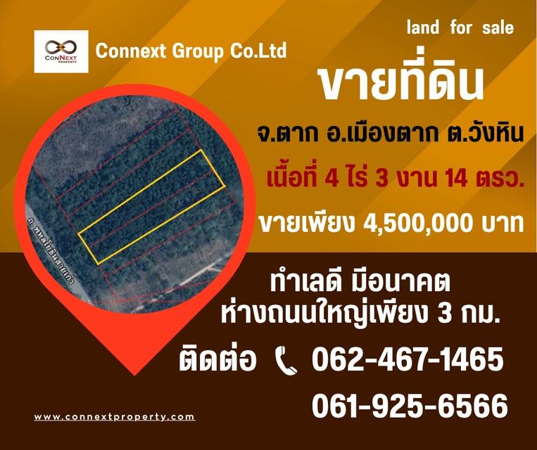 ขายที่ดิน 4 ไร่ครึ่งจังหวัดตาก