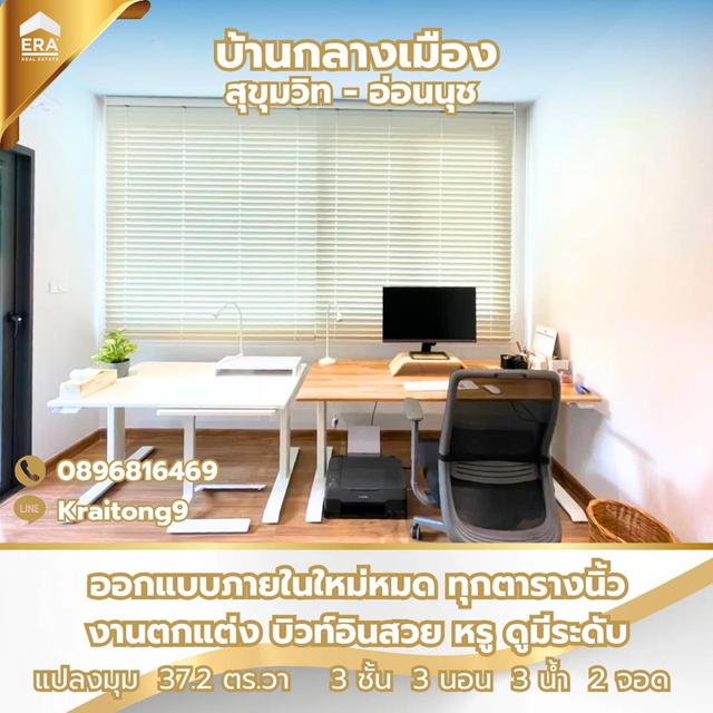 บ้านกลางเมือง สุขุมวิท-อ่อนนุช ทาวน์โฮม สุขุมวิท 77 ซอยอ่อนนุช 70/1 แปลงใหญ่พิเศษ ใหญ่สุดในโครงการ รีโนเวทใหม่ทั้งหลัง สวยหรู น่าอยู่มาก 4