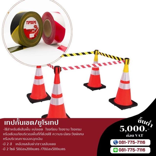 ยูโรเทป เทปกั้นเขตขาวสลับแดง เทปกั้นเขตเหลืองสลับดำ 081-7757116
