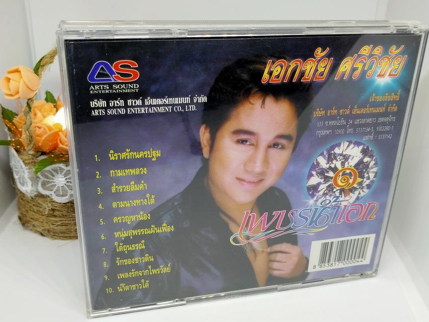 ซีดีเพลง เอกชัย ศรีวิชัย ชุด เพชรน้ำเอก 1 CD AUDIO 2