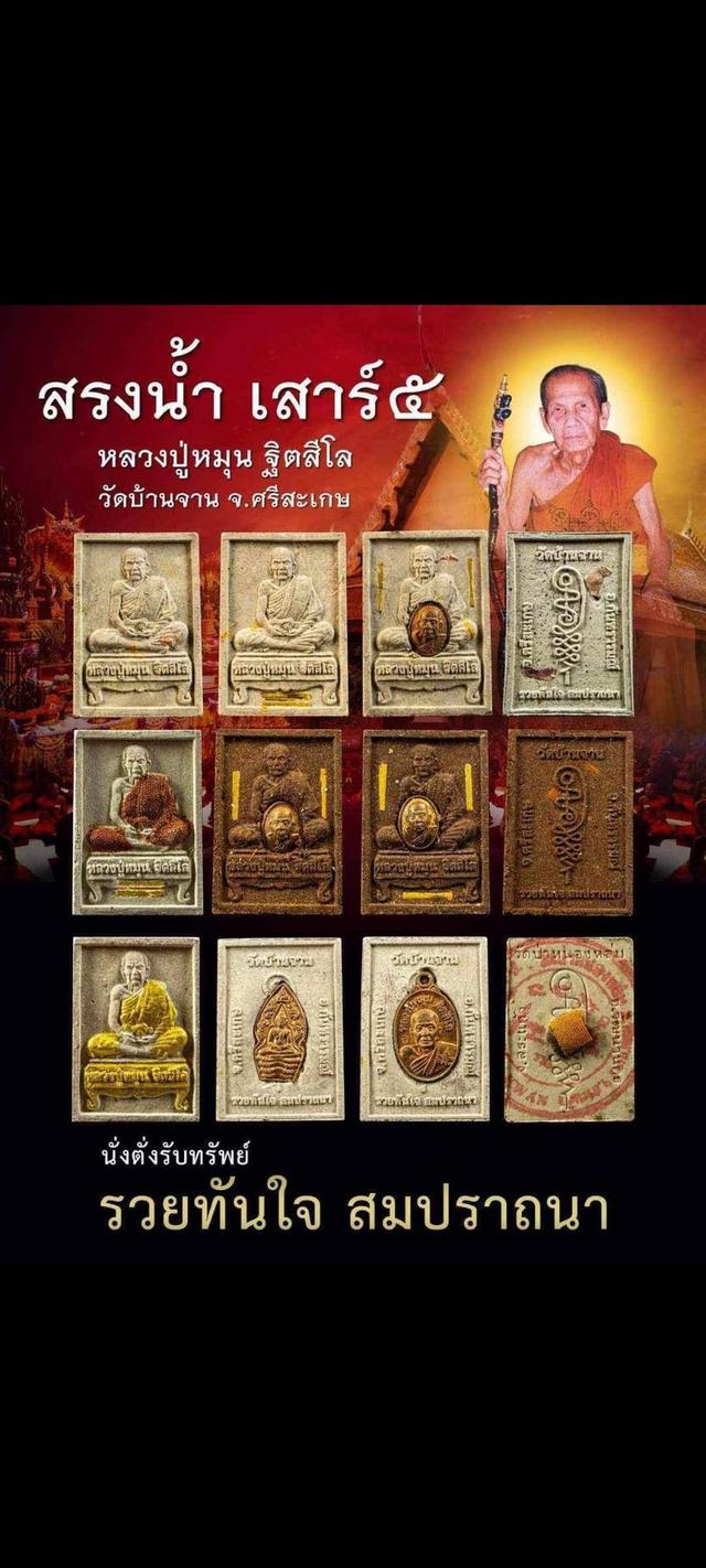 พระผงนั่งตั่งรับทรัพย์ No.๓๙๒๒๓รวยทันใจ สมปรารถนา พ.ศ.2566หลวงปู่หมุน วัดบ้านจาน จ.ศรีสะเกษ‼️พิธีเสกข้ามปี เกจิ 108 คณาจารย์