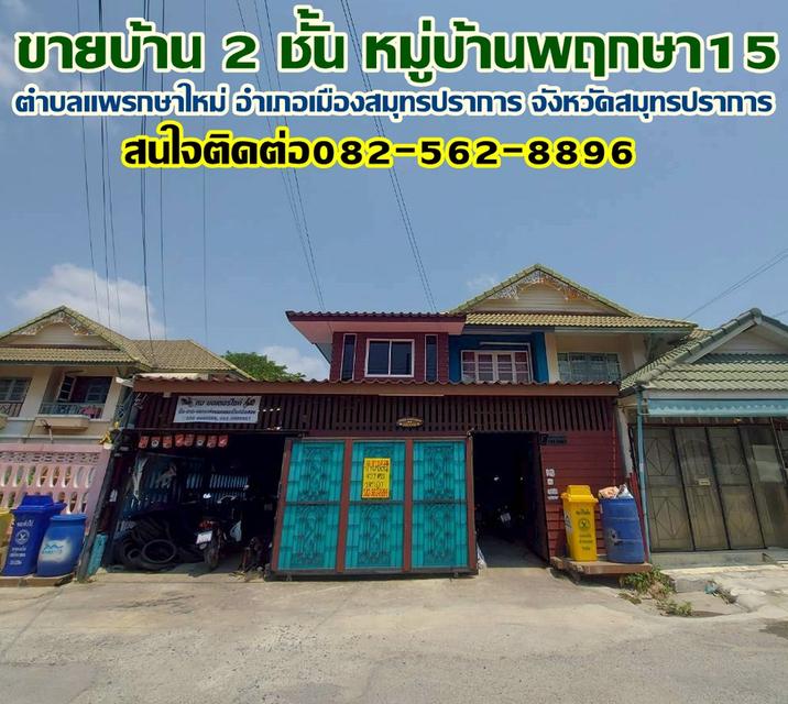 ขายบ้าน 2 ชั้น หมู่บ้านพฤกษา15 แพรกษาใหม่ สมุทรปราการ 1