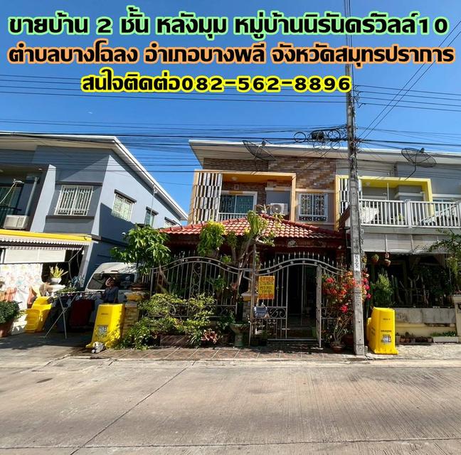 ขายบ้าน 2 ชั้น หลังมุม หมู่บ้านนิรันดร์วิลล์10 บางพลี สมุทรปราการ 1