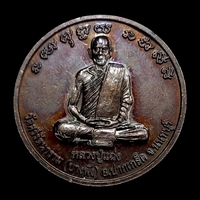 เหรียญหลวงปู่แฉ่ง วัดบางพัง นนทบุรี ๒๕๕๐