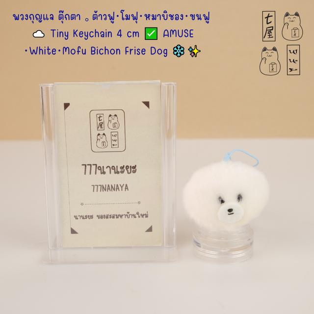 พวงกุญแจ ตุ๊กตา 。ต้าวฟู・โมฟุ・หมาบิชอง・ขนฟู ☁️ Tiny Keychain 4 cm ✅ AMUSE・ Mofu Bichon White Dog ❄️✨