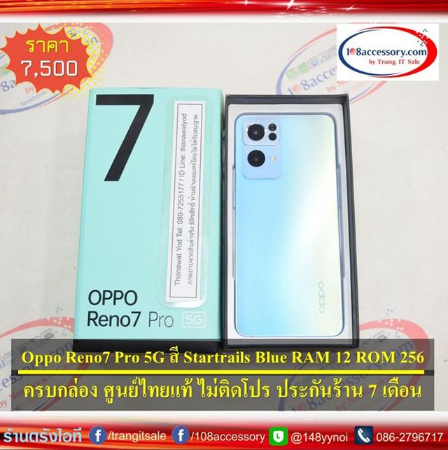 ขาย OPPO Reno 7 Pro 5G สี Startrails Blue RAM 12 ROM 256 ครบกล่อง 1