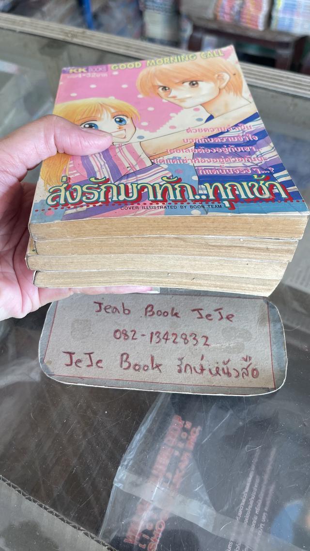 หนังสือการ์ตูน ส่งรักมาทักทุกเช้า 1-4 (ตัดจบเท่านี้ค่ะ) รูปที่ 6