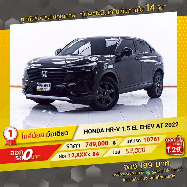 รหัสรถ 1D761 HR-V 1.5 EL EHEV 2022 17