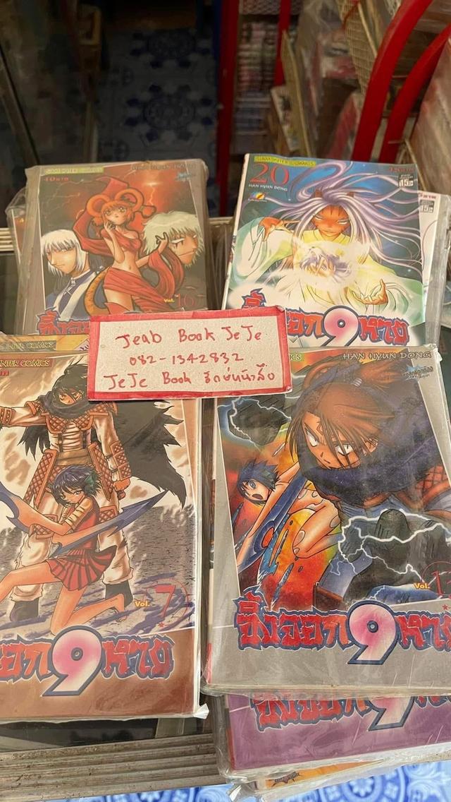 หนังสือการ์ตูน จิ้งจอก 9 หาง 1-21 จบ