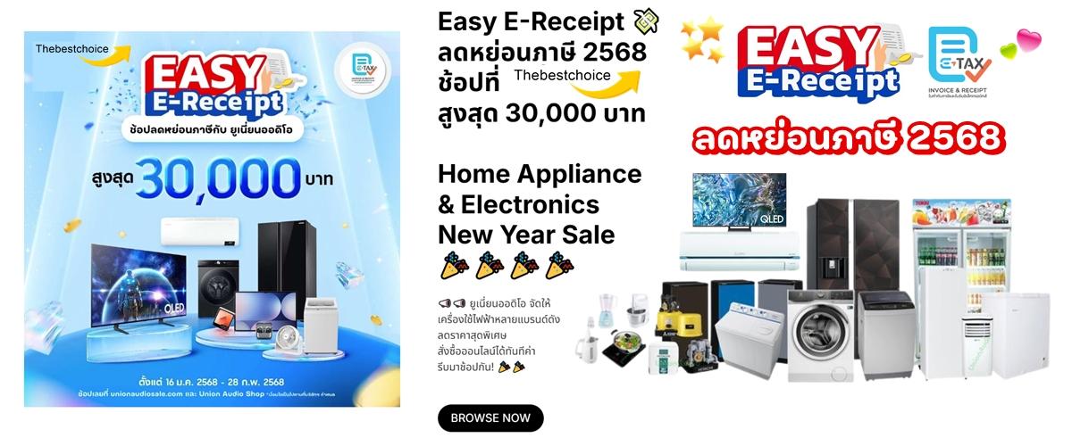 Easy E-Receipt ลดหย่อนภาษี 2568 ช้อปที่ ยูเนี่ยนออดิโอ สูงสุด 30,000 บาท 📣📣 ยูเนี่ยนออดิโอ จัดให้ เครื่องใช้ไฟฟ้าแบรนด์ดัง 🎉🎉 2