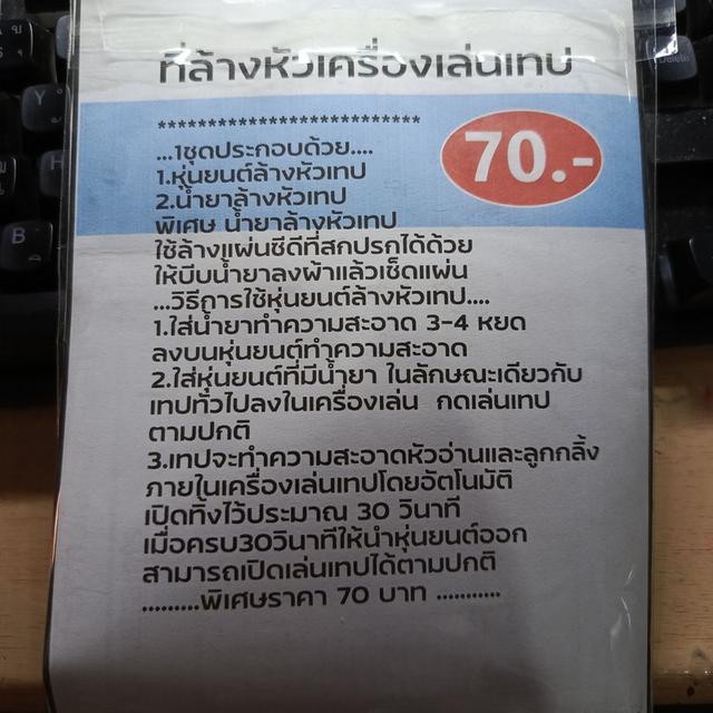 อุปกรณ์ล้างหัวอ่านเครื่องเล่นเทป ราคา 70 บาท เหลือไม่มาก รูปที่ 2