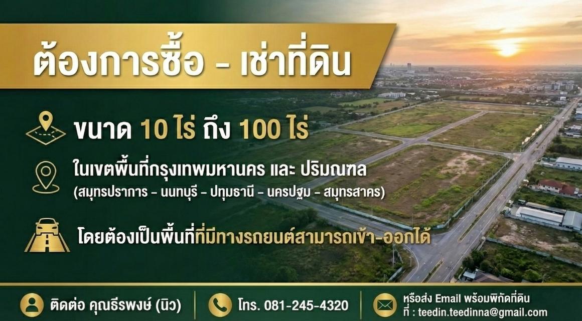 รับซื้อ-เช่า ที่ดิน กรุงเทพและปริมณฑล 1