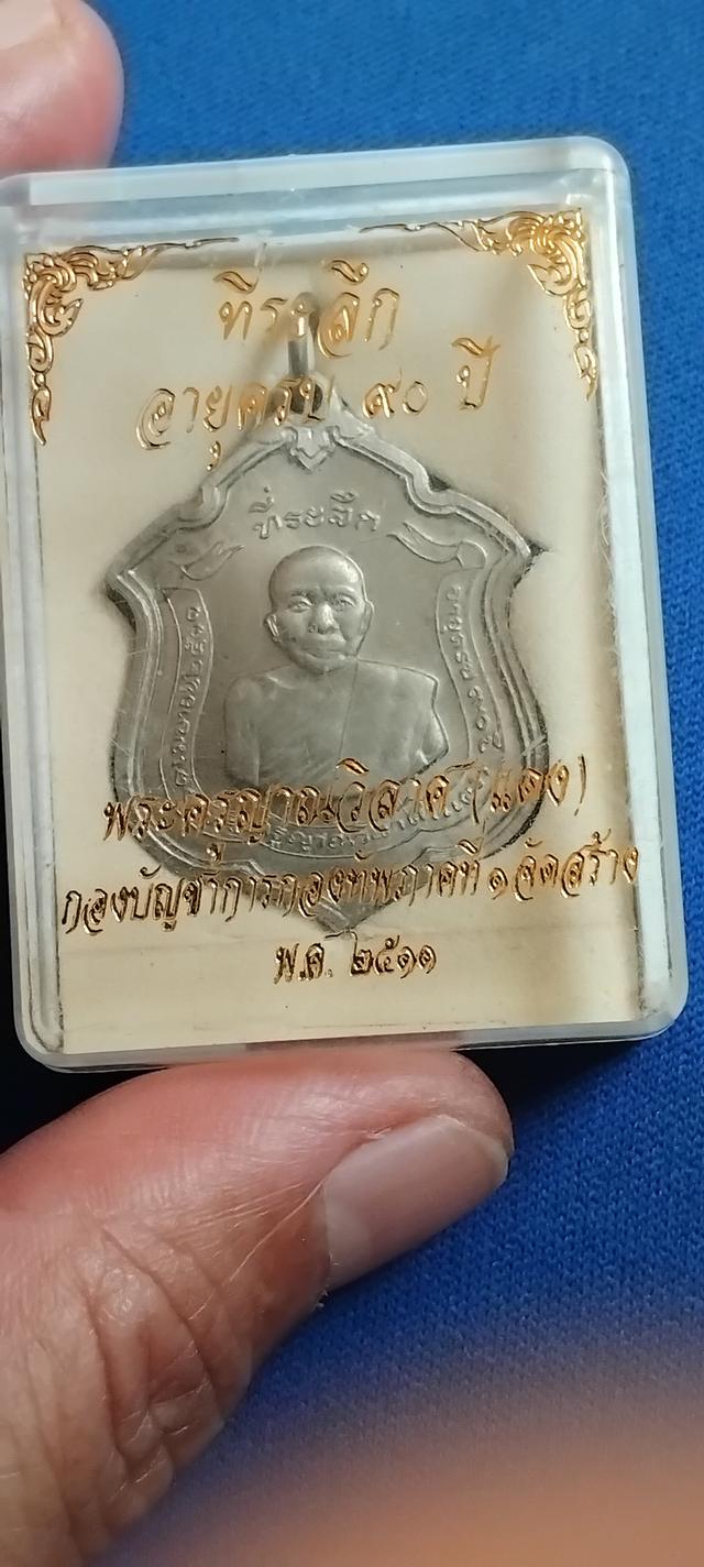 พระบ้านเก็บเก่า พระเหรียญหลวงพ่อแดง 9