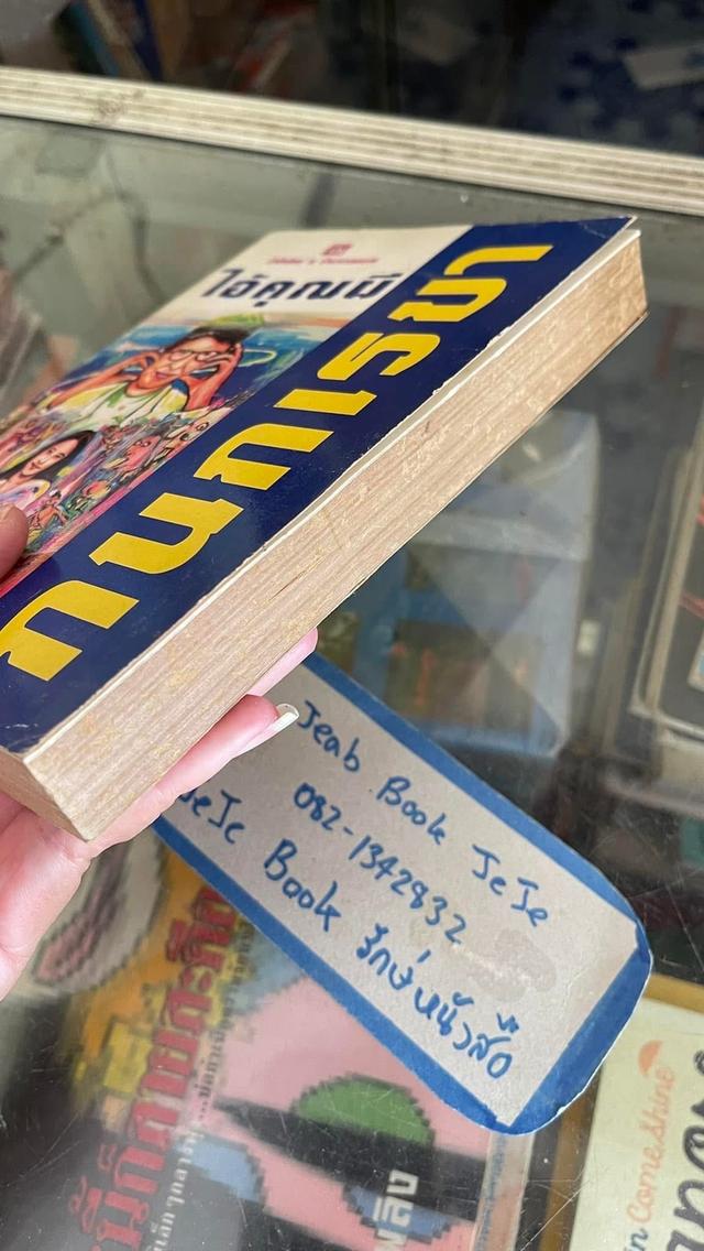 หนังสือนิยาย ไอ้คุณผี 7