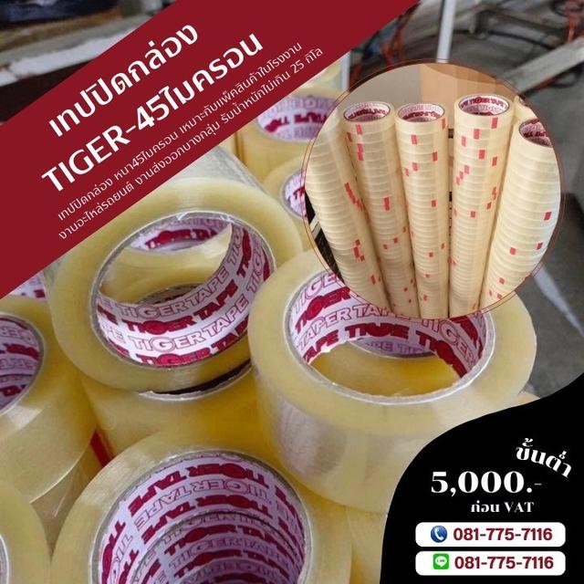 เทปปิดกล่อง45ไมครอน ตัดหน้าเล็ก เทปใส เทปขุ่น เทปกาวตัดหน้าเล็ก 081-7757116