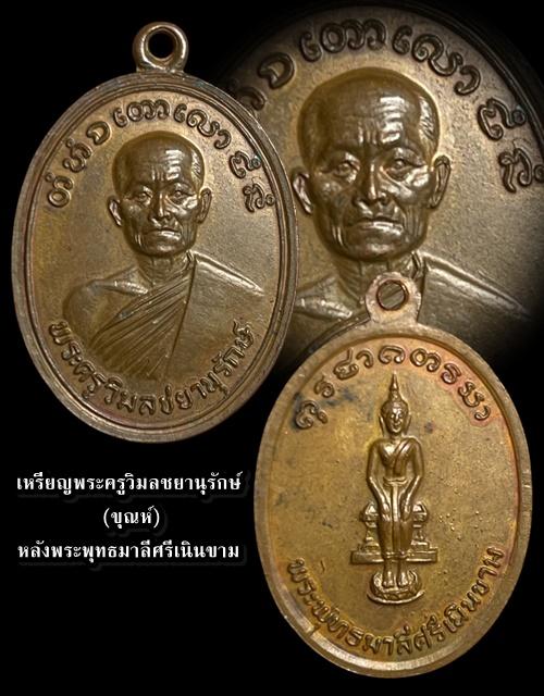 เหรียญพระครูวิมลชยานุรักษ์ (หลวงพ่อชุณห์) วัดเนินขาม อ.หันคา(ปัจจุบัน อ.เนินขาม) จ.ชัยนาท
