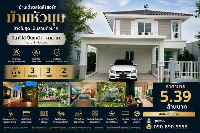 บ้านเดี่ยวสไตล์รีสอร์ท บ้านหัวมุม ข้างในสุด เป็นส่วนตัวมาก วิลาจิโอ้ ปิ่นเกล้า - ศาลายา Land & Houses โครงการที่ดีมาก 1