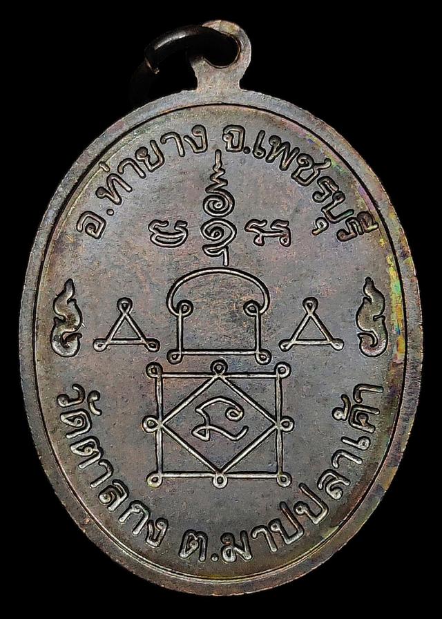 เหรียญหลวงพ่ออุ้น วัดตาลกง จ.เพชรบุรี รุ่นฉลองอายุ 89 ปี จัดสร้างปี2547 เนื้อทองแดงรมดำผิวอมรุ้ง ตอกโค๊ต สภาพสวยแชมป์ รูปย่อยที่ 3
